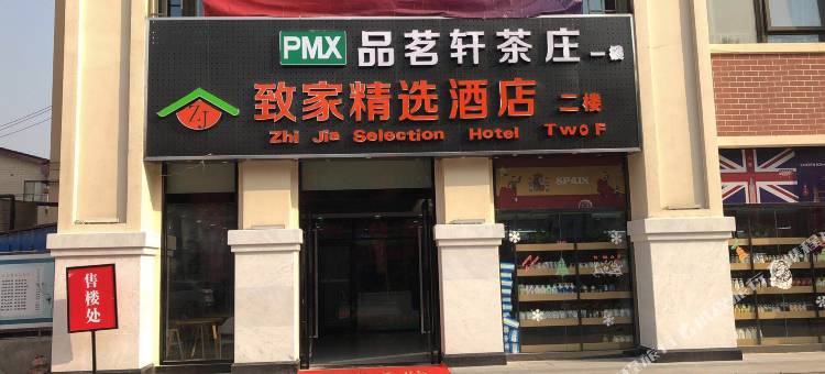 轻住·致家精选酒店(汽车南站店)图片
