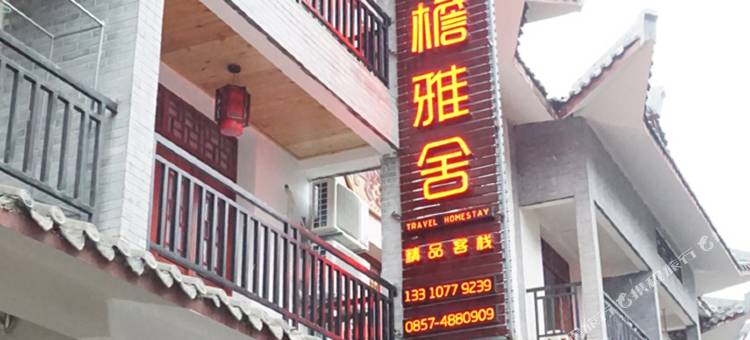 百里杜鹃青檐雅舍客栈图片