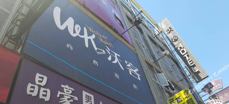 沃客商旅-正義館图片