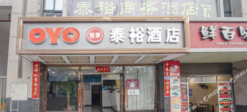 永泰泰裕商务酒店图片