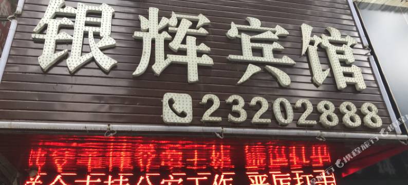 桐梓银辉宾馆图片