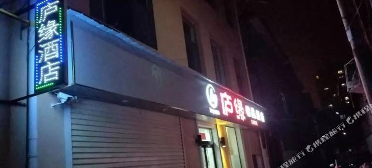 长治庐缘精品酒店图片