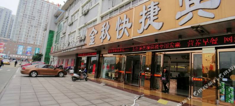 金秋快捷宾馆(靖江汽车站店)图片