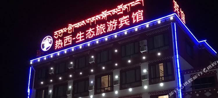 玛曲热西生态旅游宾馆图片