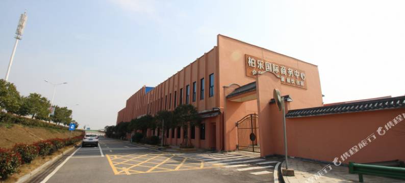 长沙柏乐大酒店图片