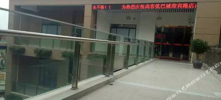 尚客优连锁酒店(昆山迎宾路店)图片
