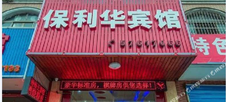 上海保利华宾馆图片