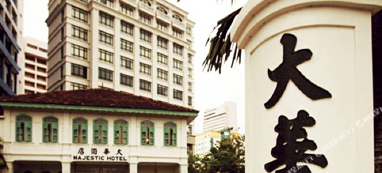 马六甲大华酒店(The Majestic Malacca Hotel - Small Luxury Hotels of the World)图片
