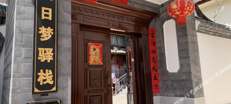 玉龙白日梦驿栈(丽江高铁站店)图片