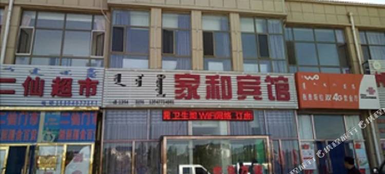 杭锦旗家和宾馆图片