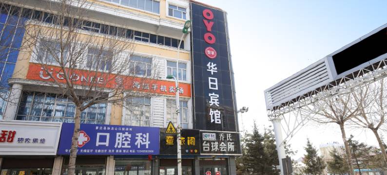 萝北华日宾馆图片