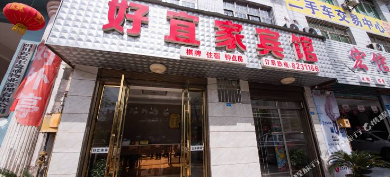 开江好宜家宾馆图片