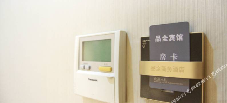 延安品全宾馆图片