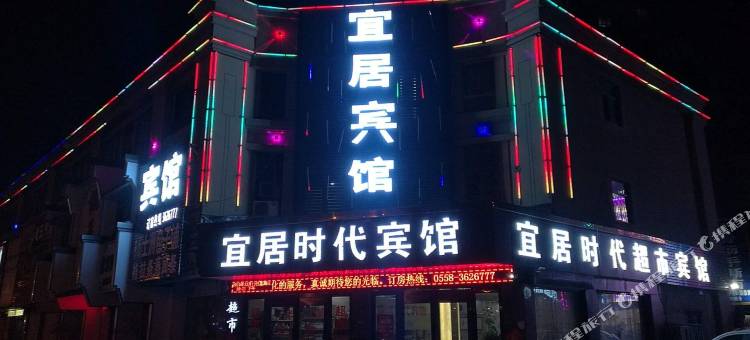 宜居时代宾馆(阜阳临沂商场店)图片