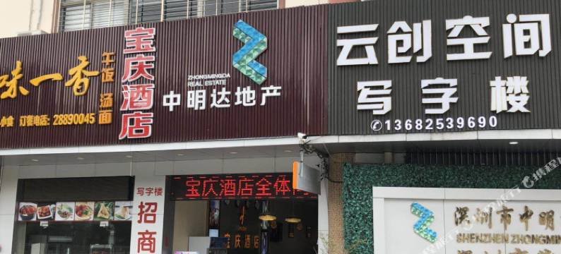深圳宝庆酒店图片