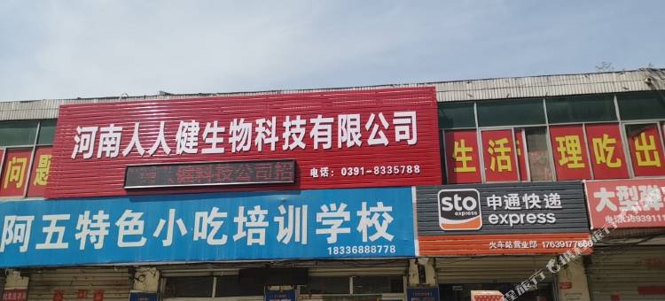 焦作人人健住宿图片