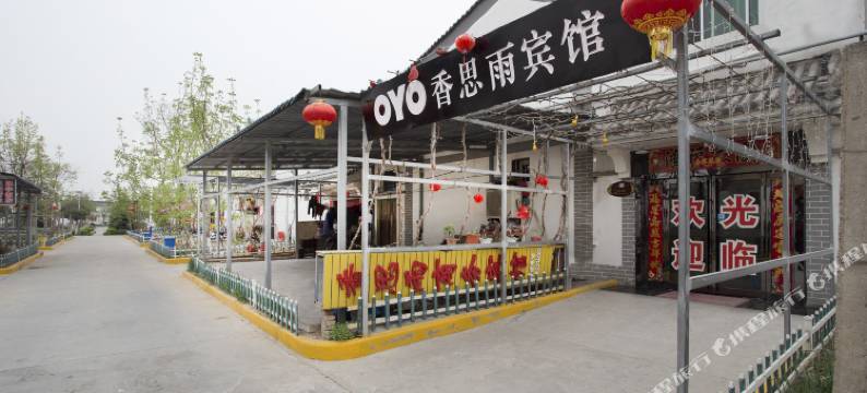 咸阳香思雨酒店图片