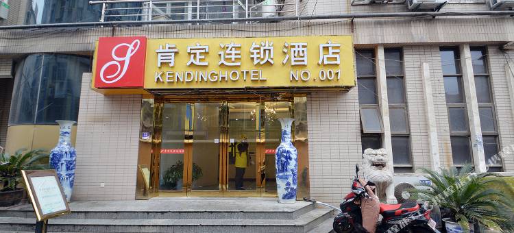 肯定宾馆连锁(南京龙江二店)图片