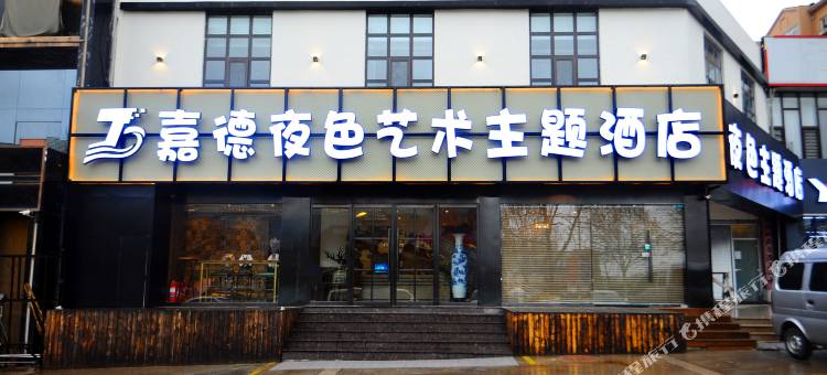 嘉德夜色艺术主题酒店(青岛李村地铁步行街店)图片