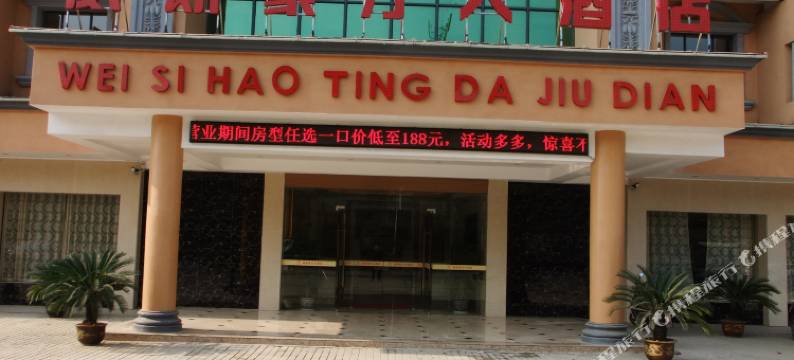 赤壁威斯豪汀大酒店图片