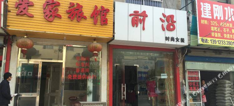 爱家宾馆图片