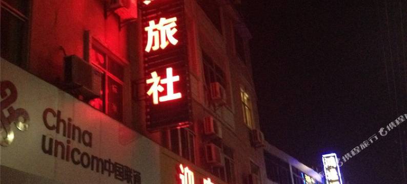 溧阳迎宾旅社图片