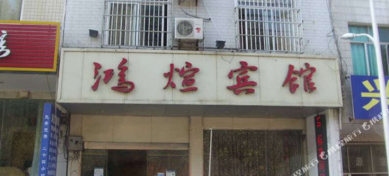 兴义鸿煊宾馆图片