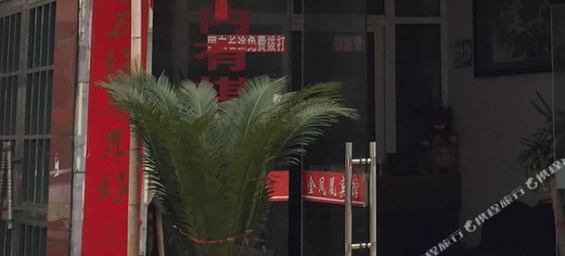 三门金凤凰宾馆图片