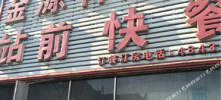 铁岭金源祥旅馆图片