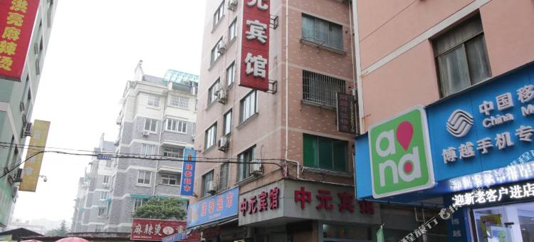 金华中元宾馆图片