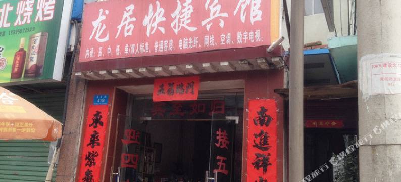 利辛龙居快捷宾馆图片