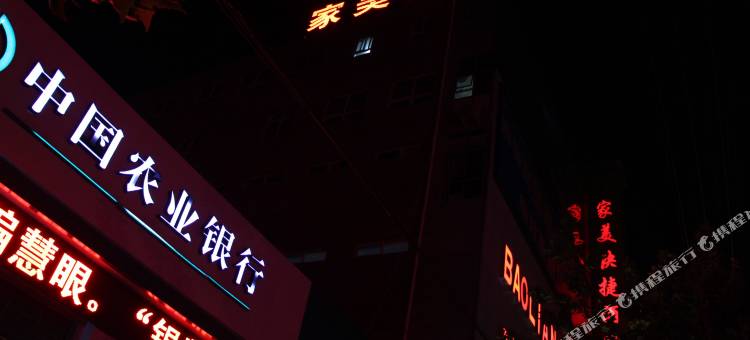 深州家美快捷酒店图片