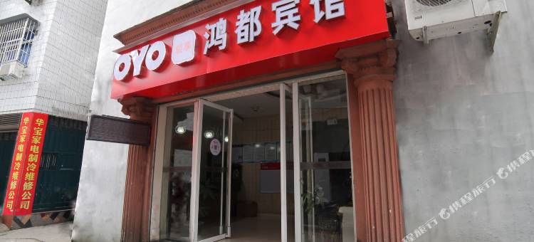 OYO福安鸿都宾馆图片