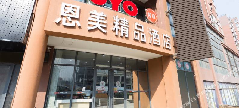 洛阳恩美精品酒店图片