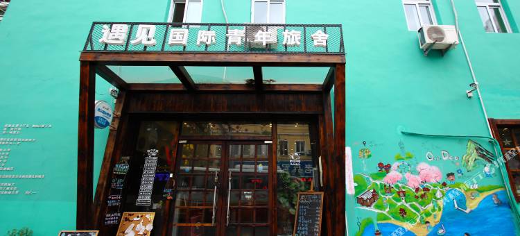 遇见国际青年旅舍(青岛火车站劈柴院店)图片