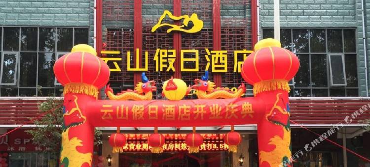 永泰云山假日酒店图片
