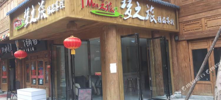 道真梦之旅精品客栈图片