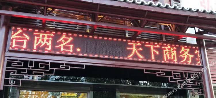 西宁天下商务宾馆(西宁火车站店)图片