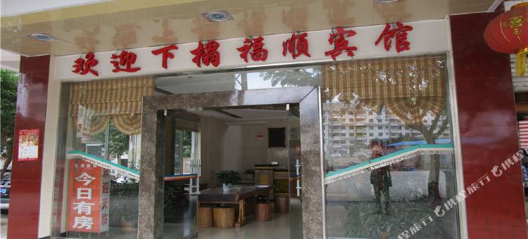 镇沅福顺宾馆图片