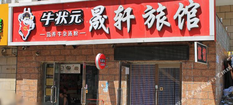 齐齐哈尔晟轩旅馆图片