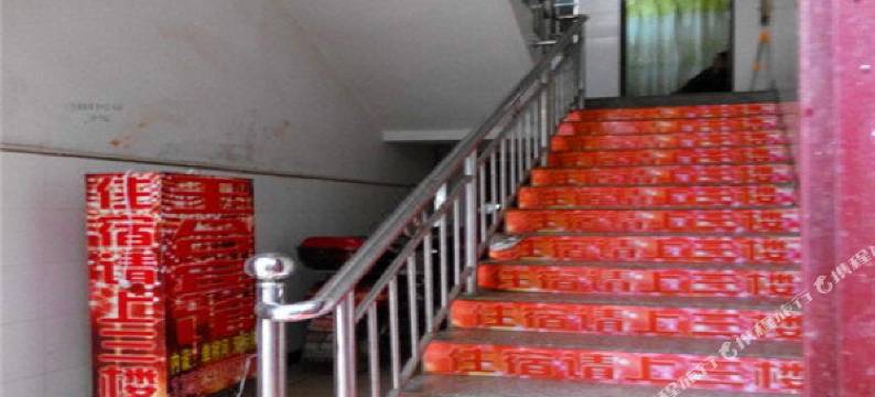 玉合宾馆(禄劝吉兴路店)图片