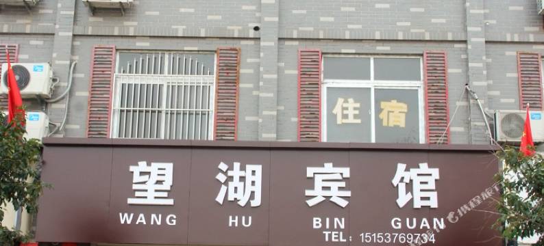 微山望湖宾馆图片