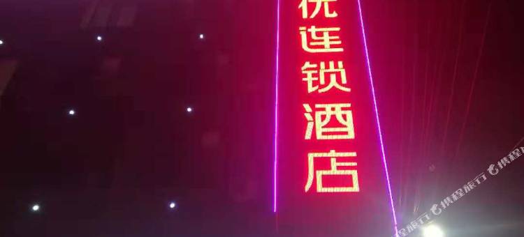 尚客优酒店(徐州贾汪汴塘镇店)图片