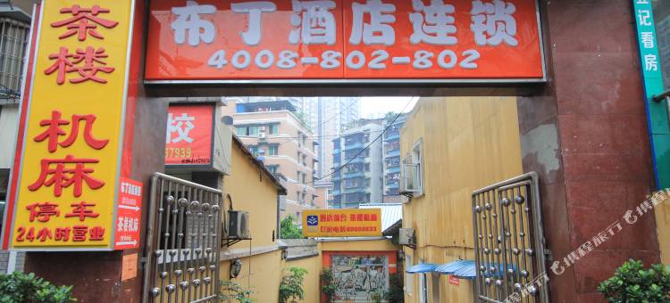 布丁酒店(重庆大渡口九宫庙步行街店)图片