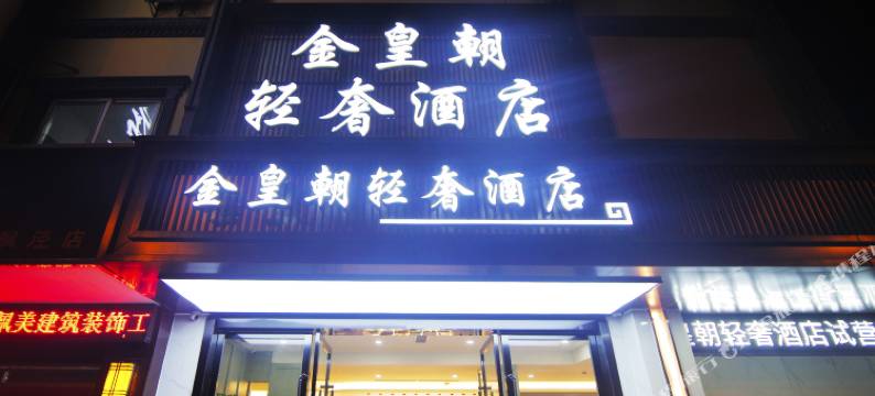 上海金皇朝轻奢酒店图片