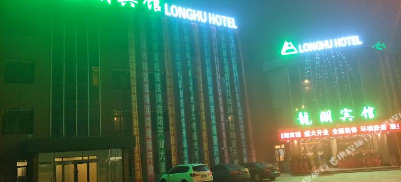 康平龍湖宾馆图片