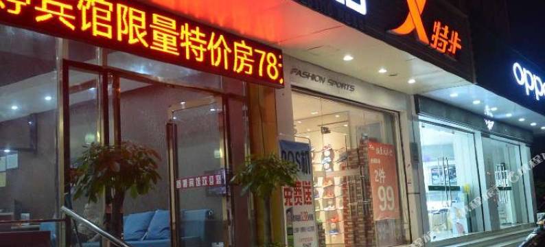 南京舒婷宾馆图片