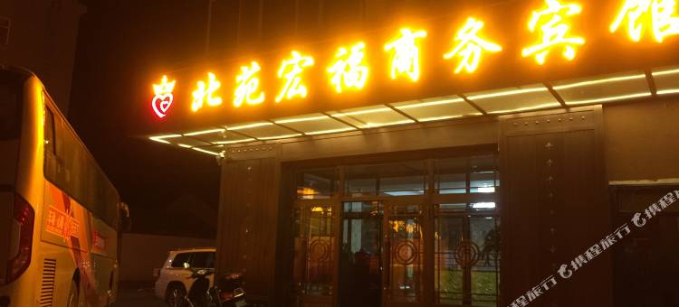 呼玛北苑宏福商务宾馆图片