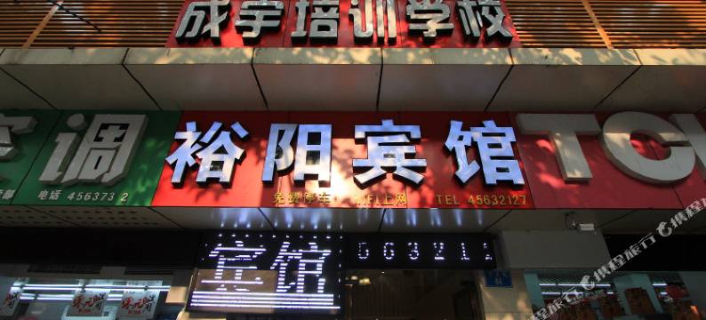 重庆裕阳宾馆图片