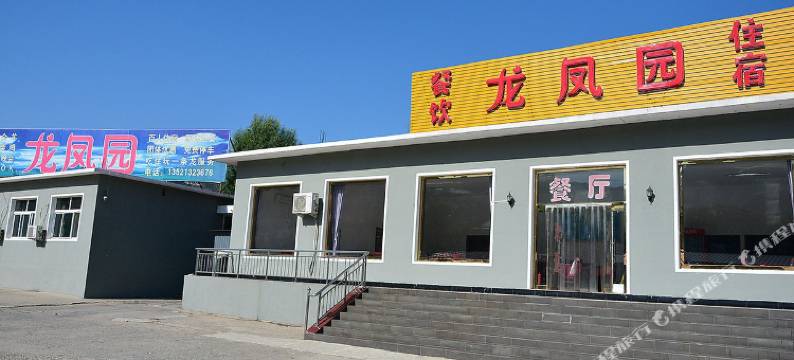 北京十渡龙凤园农家院图片